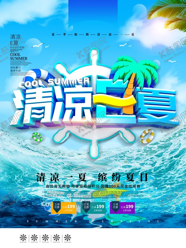 编号：91745005071406532797【酷图网】源文件下载-夏季海报夏季促销夏季促销海