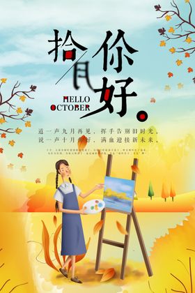 十月你好小清新微信插图