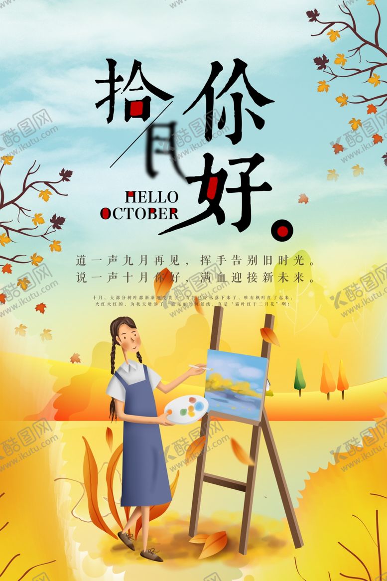 编号：51747705031025389967【酷图网】源文件下载-十月你好