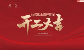 开工大吉背景墙