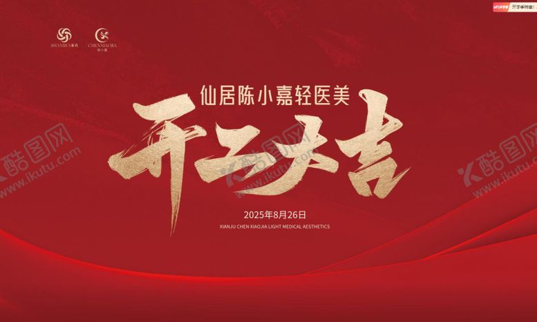 编号：37157511011532195034【酷图网】源文件下载-开工大吉背景墙