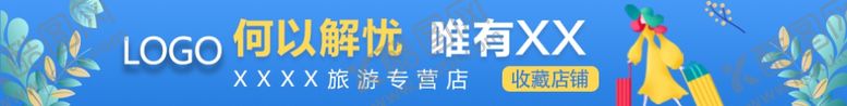 编号：86737705051415143036【酷图网】源文件下载-旅游banner