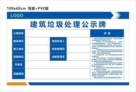 建筑垃圾处理公示牌