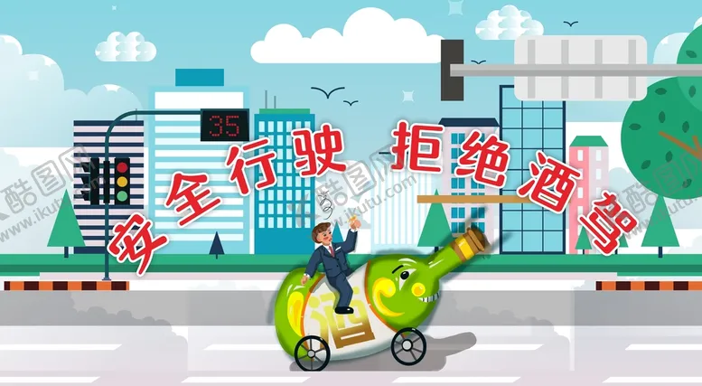 编号：97390411052033067000【酷图网】源文件下载-安全行驶拒绝酒驾