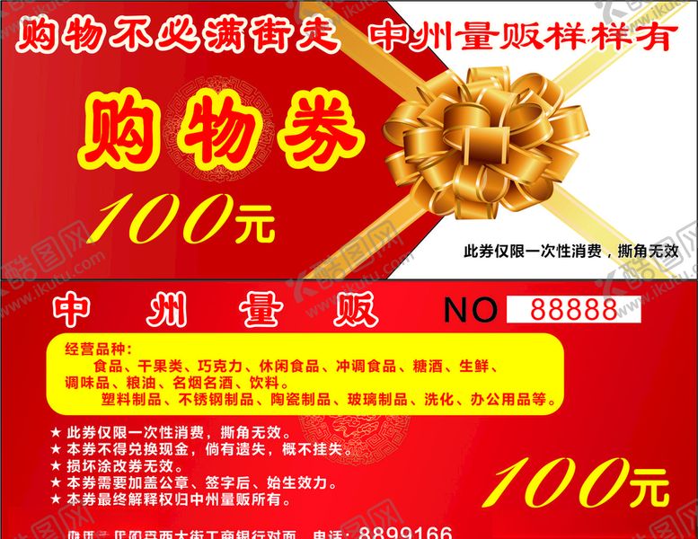 编号：18477110201113181360【酷图网】源文件下载-购物券