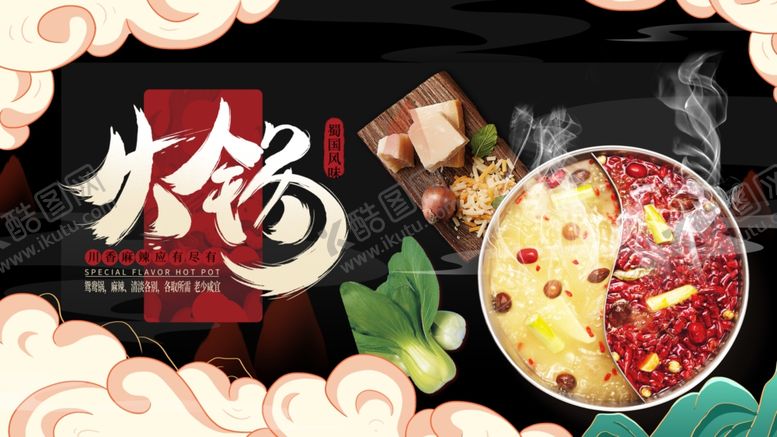 编号：26781702221435529844【酷图网】源文件下载-火锅展板