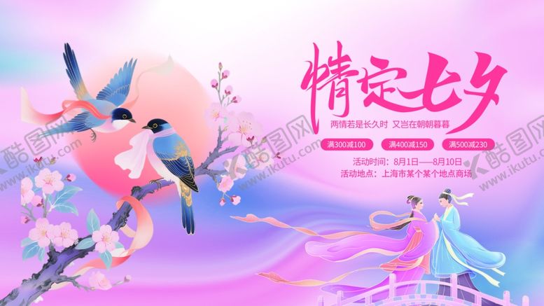 编号：69896010060403395955【酷图网】源文件下载-七夕海报