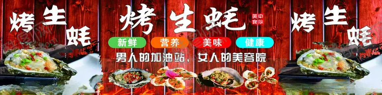 编号：32862402221606386322【酷图网】源文件下载-烤生蚝