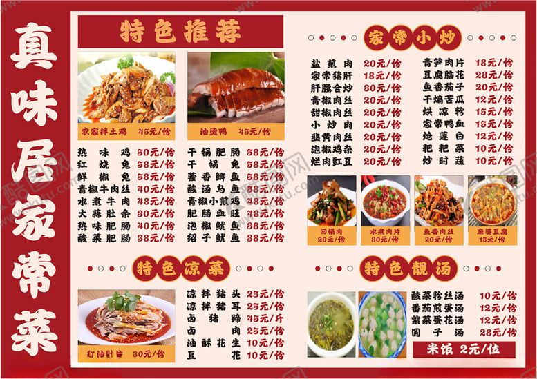 编号：17840105241656106232【酷图网】源文件下载-特色居湘缘家常菜菜单