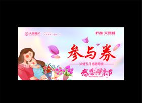 母亲节参与券