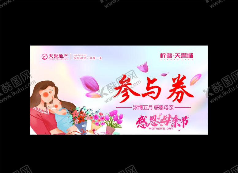 编号：38788909171914256767【酷图网】源文件下载-母亲节参与券