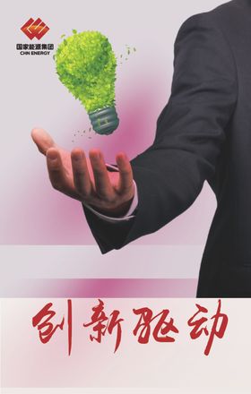 创新驱动