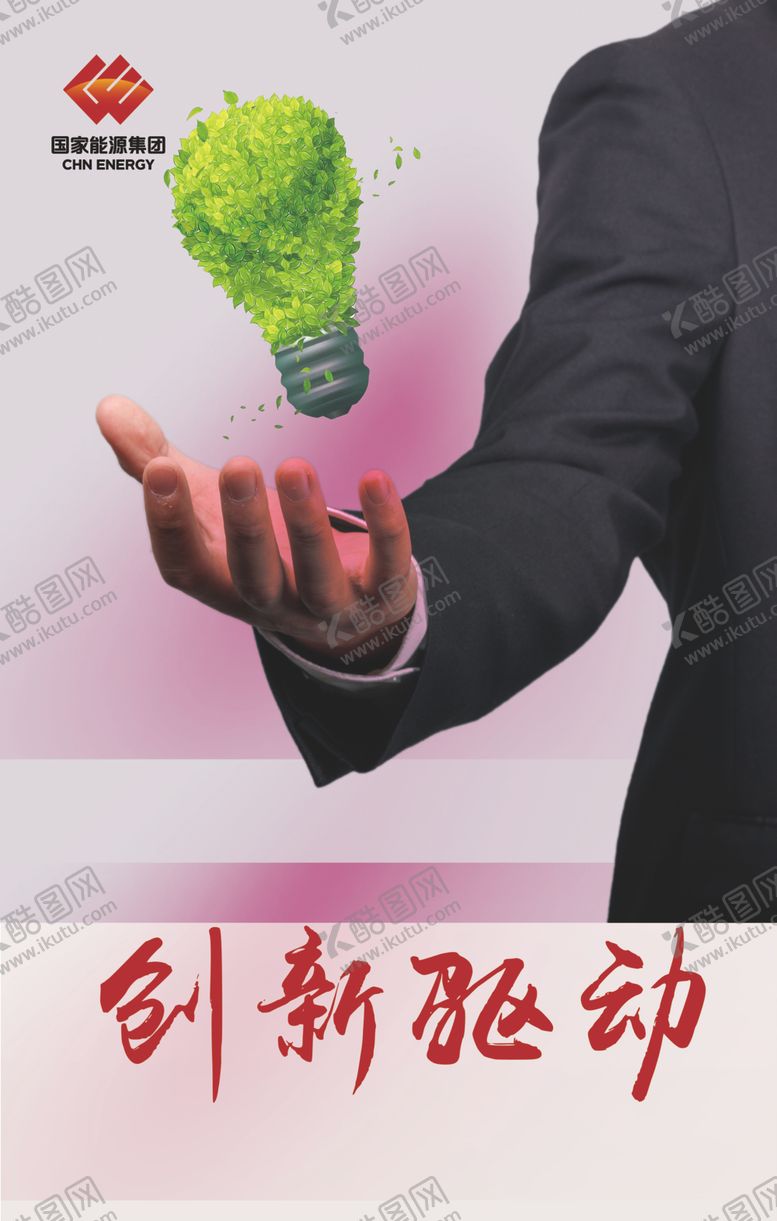 编号：28471705141652353440【酷图网】源文件下载-创新驱动