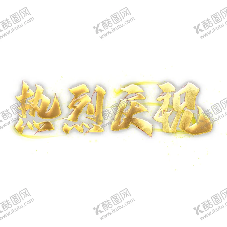 编号：43775406250340222088【酷图网】源文件下载-庆祝