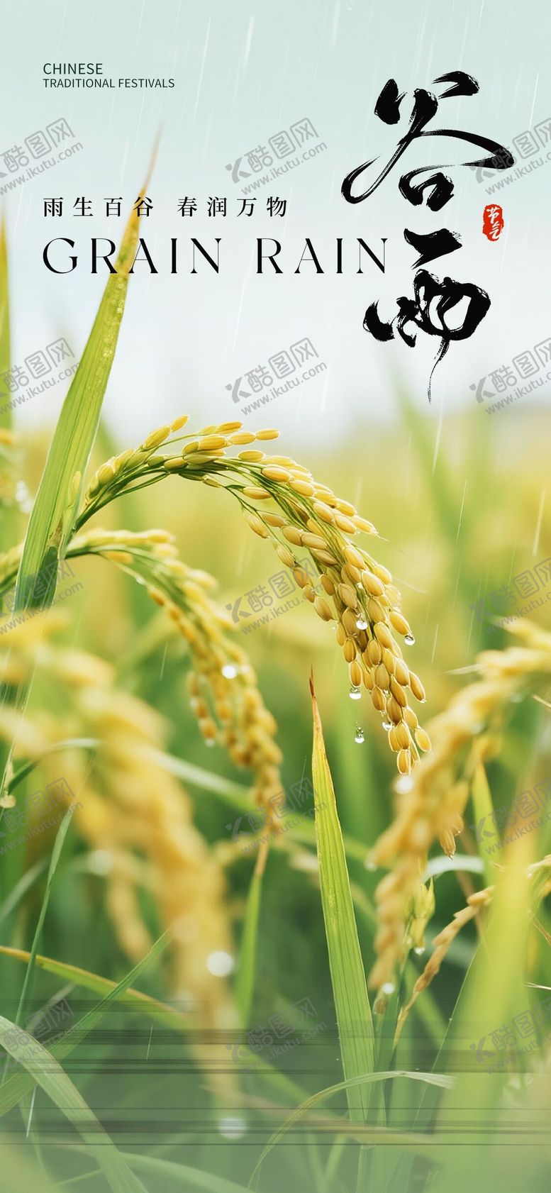 编号：49339404110207273309【酷图网】源文件下载-谷雨节气海报