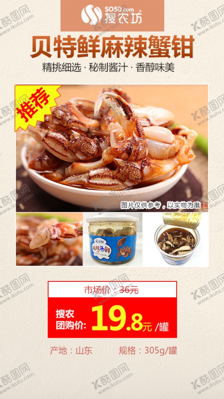 编号：11276810271930416484【酷图网】源文件下载-高佣主推贝特鲜麻辣蟹钳