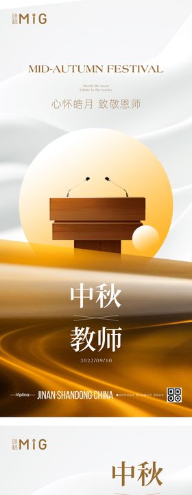 中秋教师海报