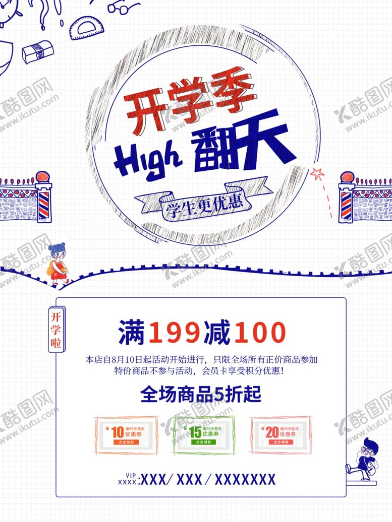编号：35744704300546192994【酷图网】源文件下载-开学季促销海报