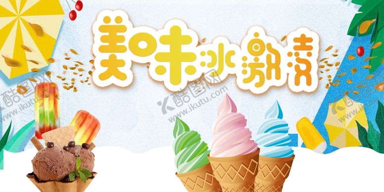 编号：59972711010018369252【酷图网】源文件下载-冰淇淋
