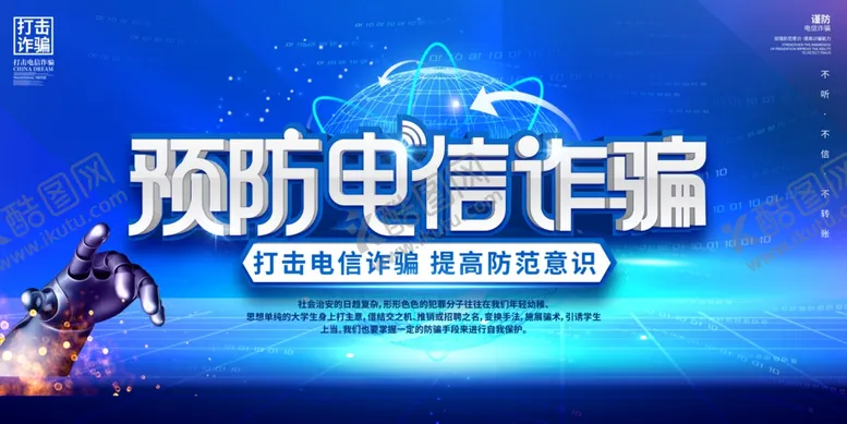 编号：75457501291123572776【酷图网】源文件下载-预防电信诈骗