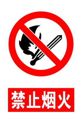禁止烟火