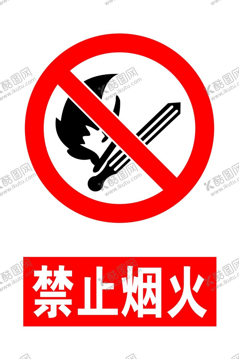 编号：72851509262222028862【酷图网】源文件下载-禁止烟火