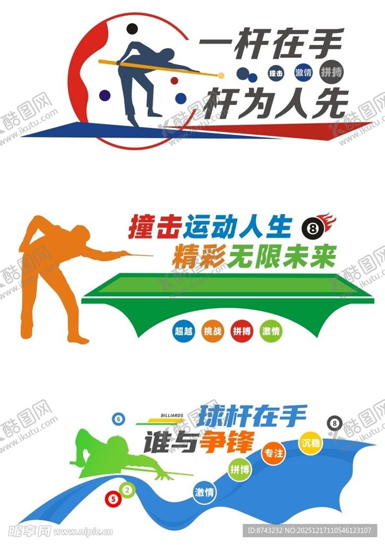 编号：62123612221234097651【酷图网】源文件下载-桌球文化墙