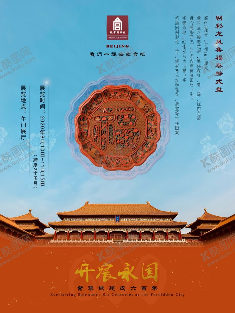 编号：30424407031131579591【酷图网】源文件下载-故宫600展-彩龙凤集福葵瓣式