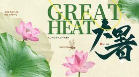 大暑展板