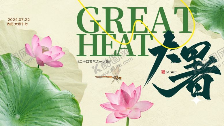 编号：64715610020533515133【酷图网】源文件下载-大暑展板