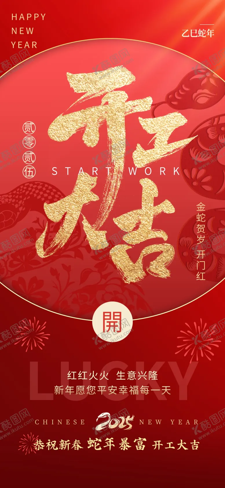 编号：45233803011600397424【酷图网】源文件下载-开工大吉海报