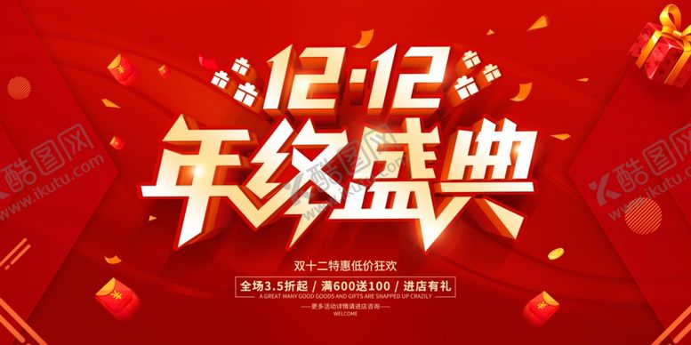 编号：33301112081759186029【酷图网】源文件下载-双十二年终盛典
