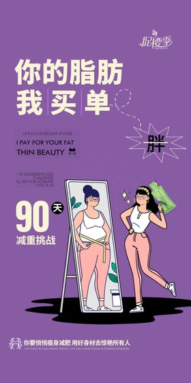 减肥减重挑战创意海报