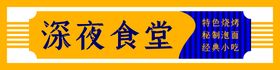 编号：64839509230525253169【酷图网】源文件下载-深夜食堂