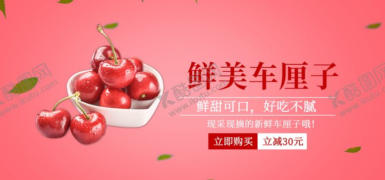 编号：29769310170803239406【酷图网】源文件下载-鲜美车厘子