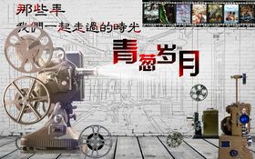 青春岁月海报复古