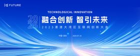 科技会议发布会论坛主kv