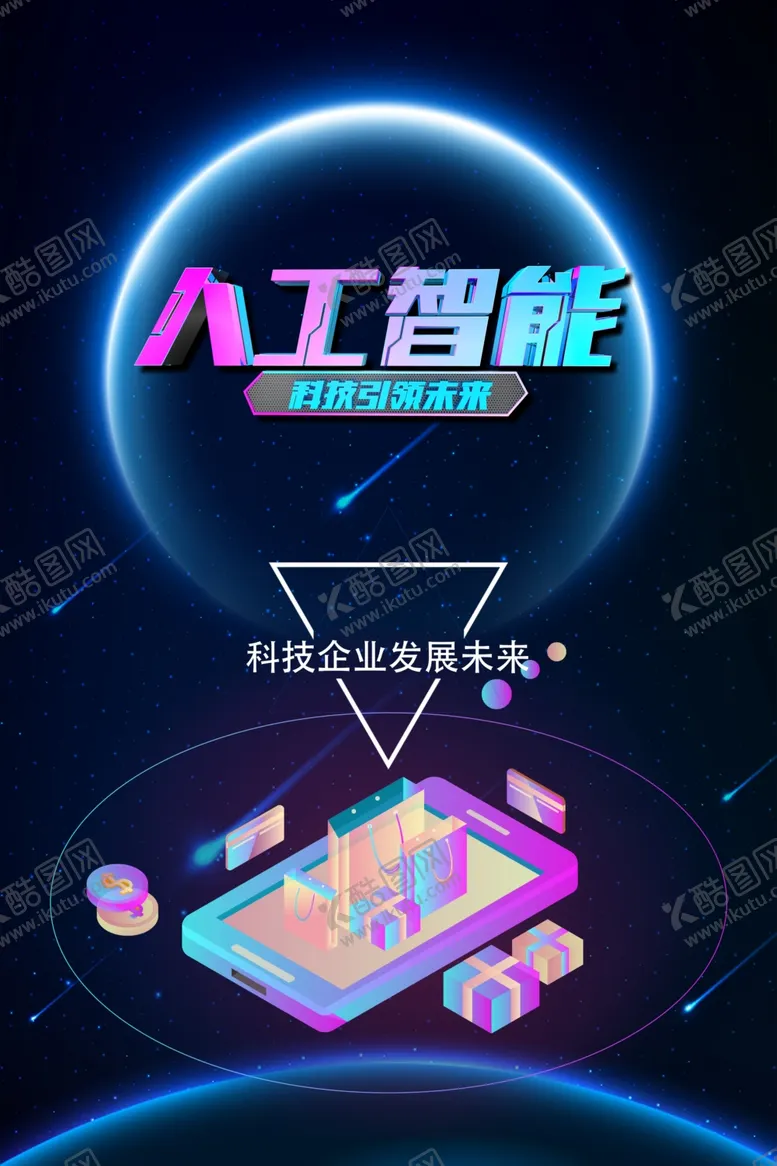 编号：19863801170504439285【酷图网】源文件下载-人工智能海报