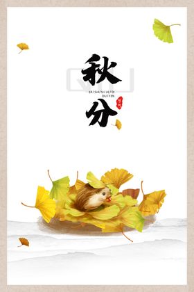 秋分
