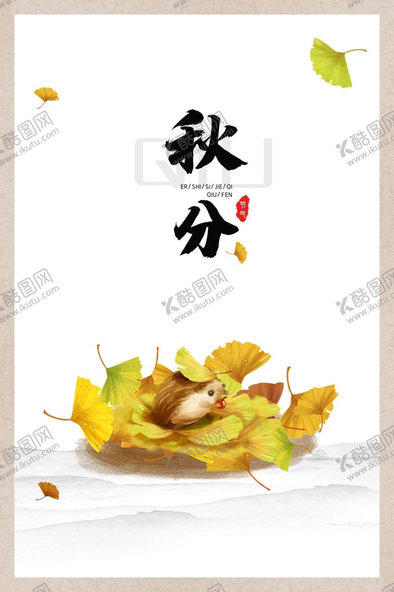 编号：13109405132103154037【酷图网】源文件下载-秋分