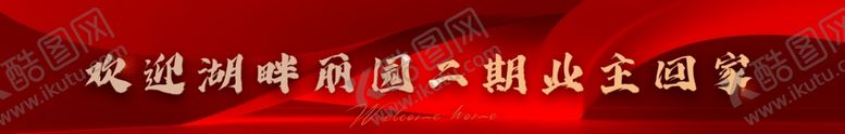 编号：83025301190849218255【酷图网】源文件下载-地产交房活动