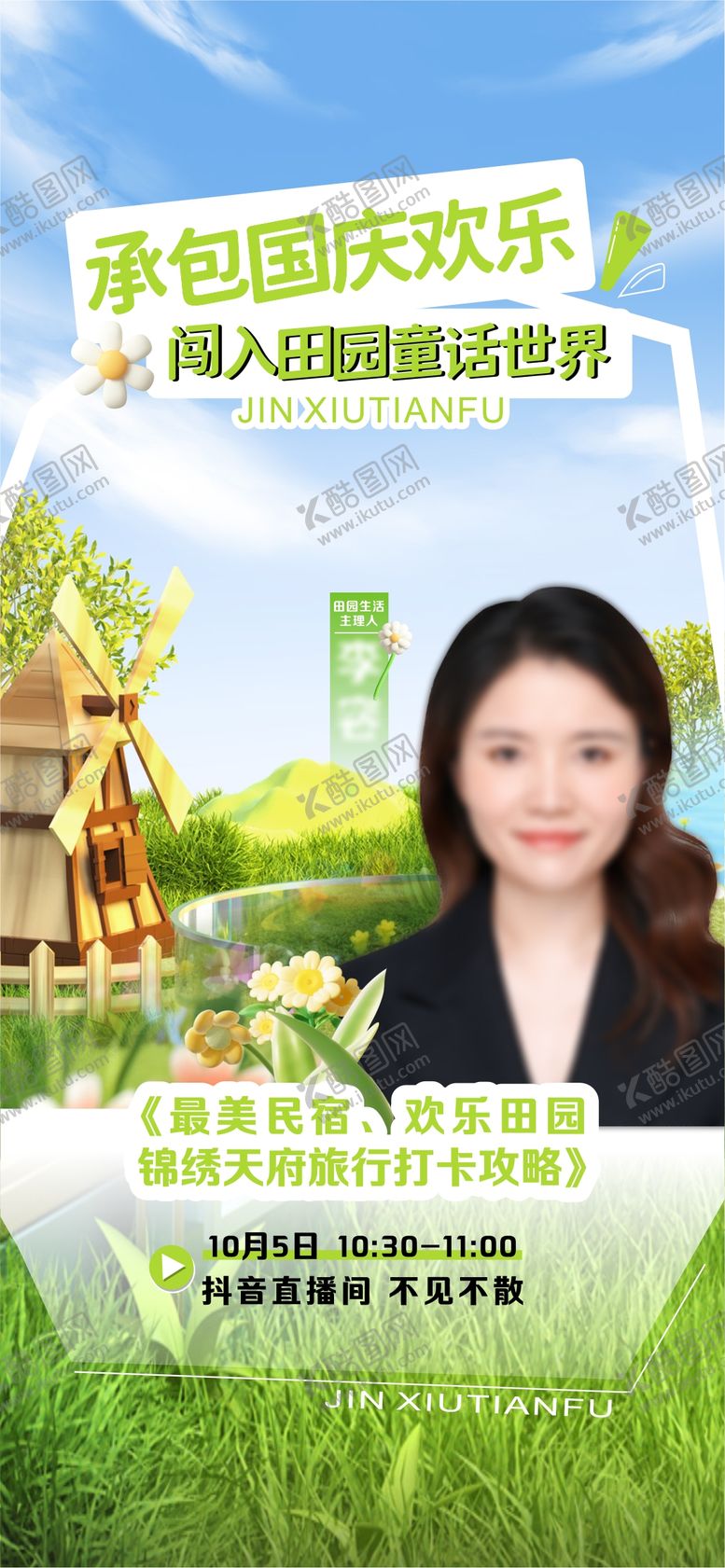 编号：11686406160031334343【酷图网】源文件下载-直播人物海报