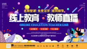 线上教育教学直播
