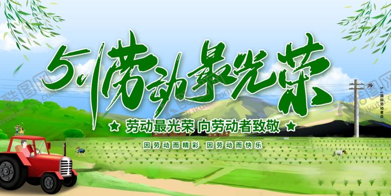 编号：62560701291639571611【酷图网】源文件下载-劳动节 