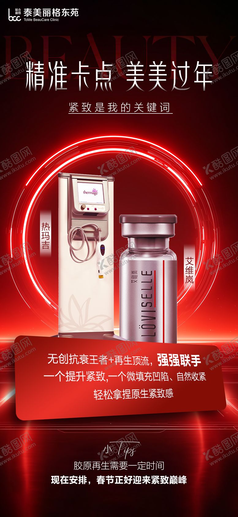 编号：57952202041944591417【酷图网】源文件下载-医美仪器海报