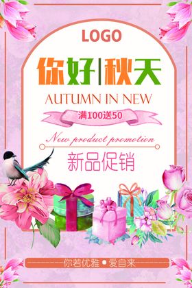 季上新秋季海报秋季新品