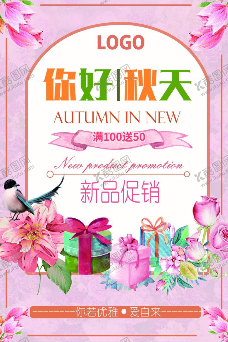 编号：62864710290042018470【酷图网】源文件下载-季上新秋季海报秋季新品