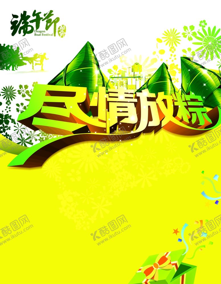 编号：83437509180041117030【酷图网】源文件下载-端午海报