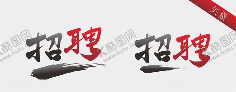 编号：10881709260801049323【酷图网】源文件下载-招聘毛笔字体
