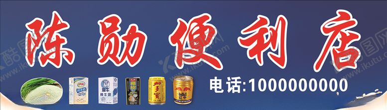 编号：16098207041801502092【酷图网】源文件下载-便利店招牌